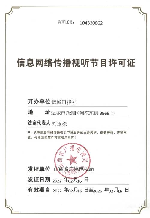 信息網(wǎng)絡(luò)傳播視聽(tīng)節(jié)目許可證與信息咨詢(xún)服務(wù) 合規(guī)經(jīng)營(yíng)的基石